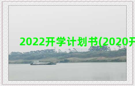 2022开学计划书(2020开学计划)