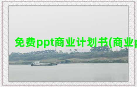 免费ppt商业计划书(商业ppt教程)