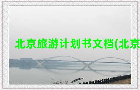 北京旅游计划书文档(北京旅游)