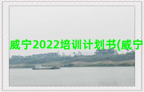 威宁2022培训计划书(威宁补课机构)